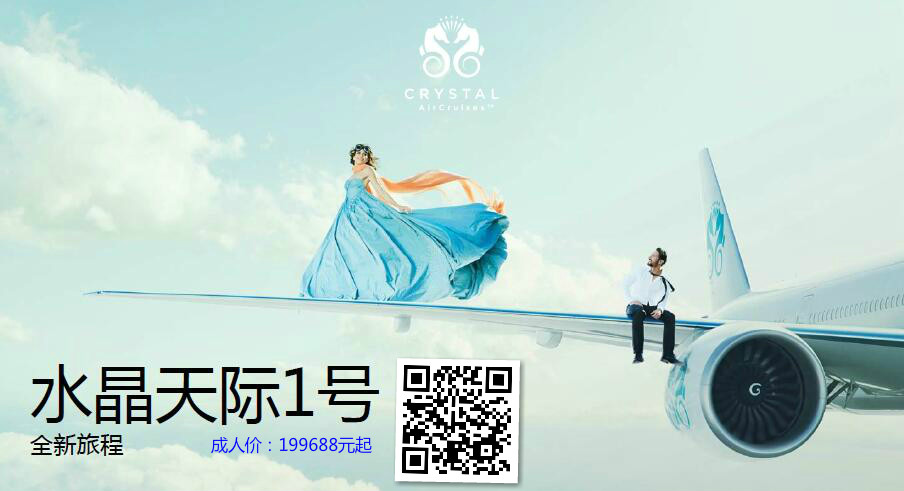 水晶天际一号2018跨年之旅